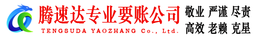 渝水腾速达讨债公司